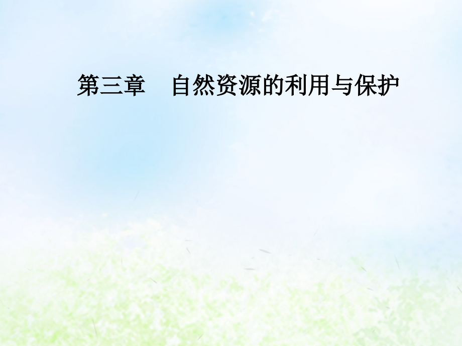 高中地理第三章自然资源的利用与保护第一节人类面临的主要资源问题课件新人教版选修.ppt_第1页