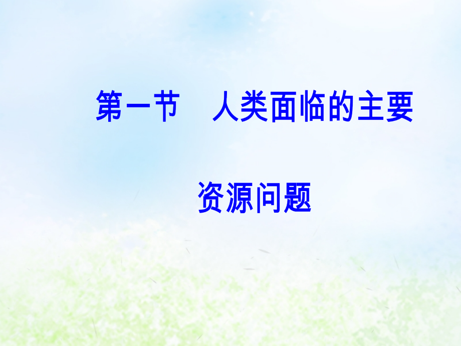 高中地理第三章自然资源的利用与保护第一节人类面临的主要资源问题课件新人教版选修.ppt_第2页