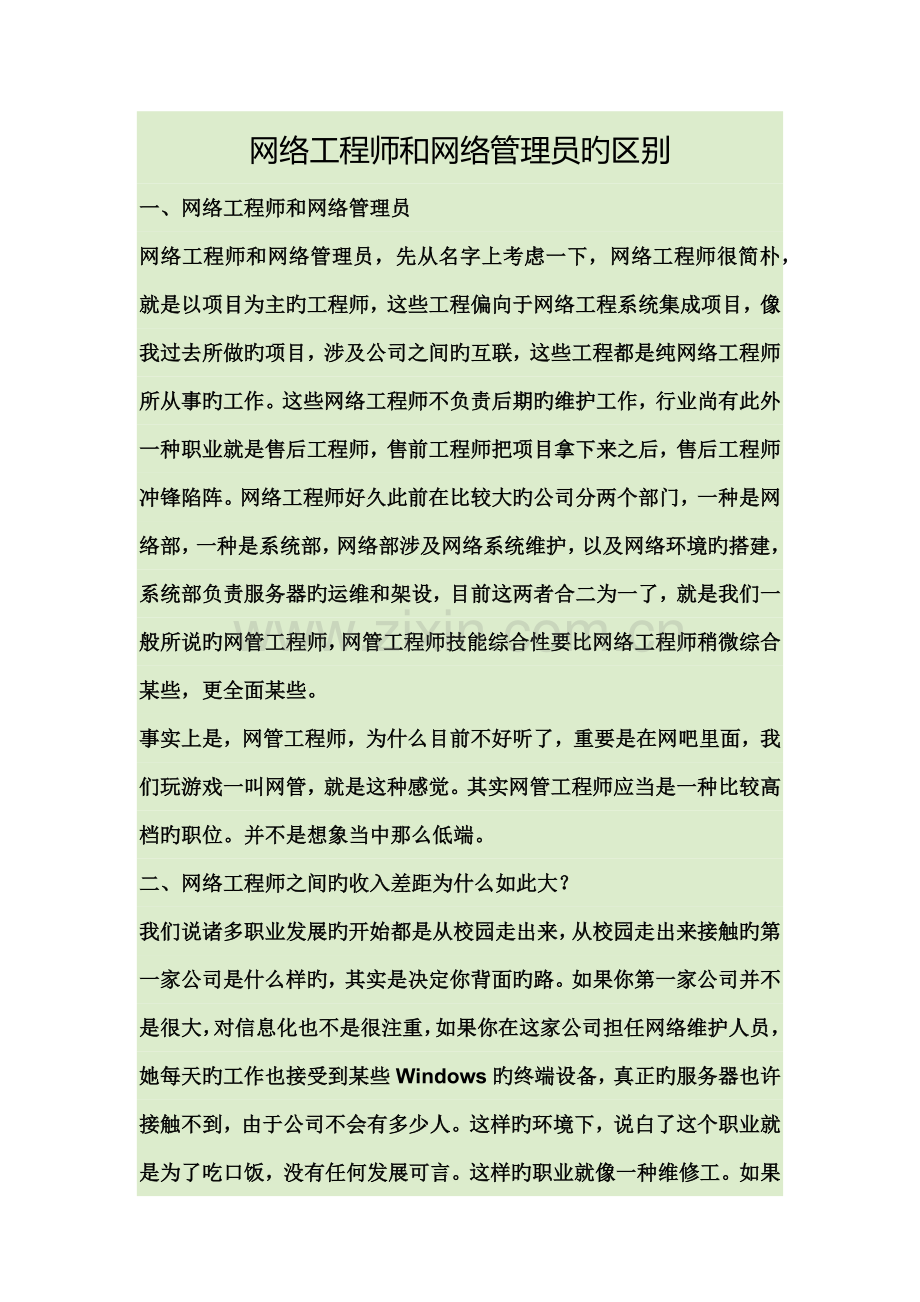 2022年网络工程师和网络管理员.docx_第1页