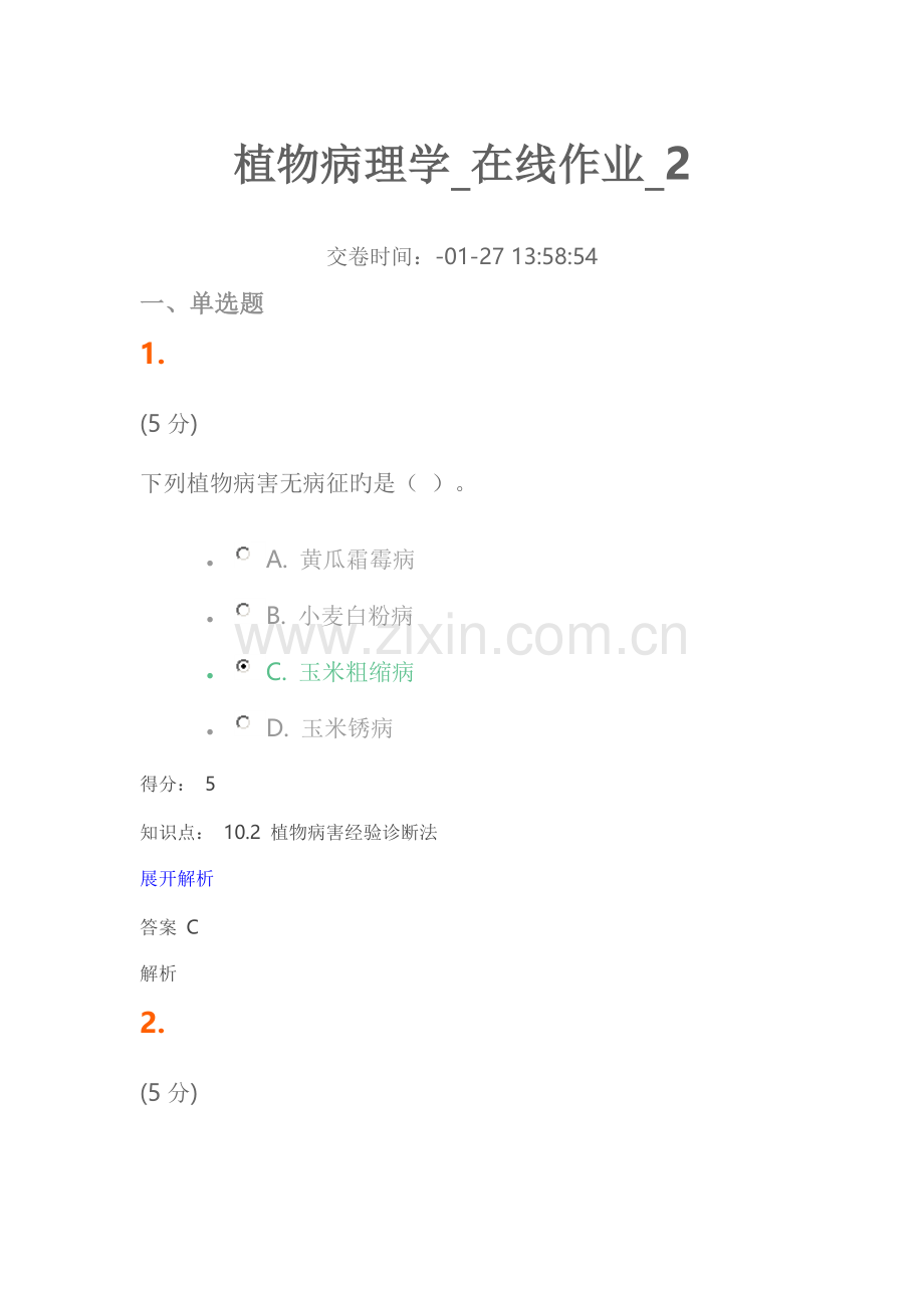 2022年植物病理学在线作业.doc_第1页