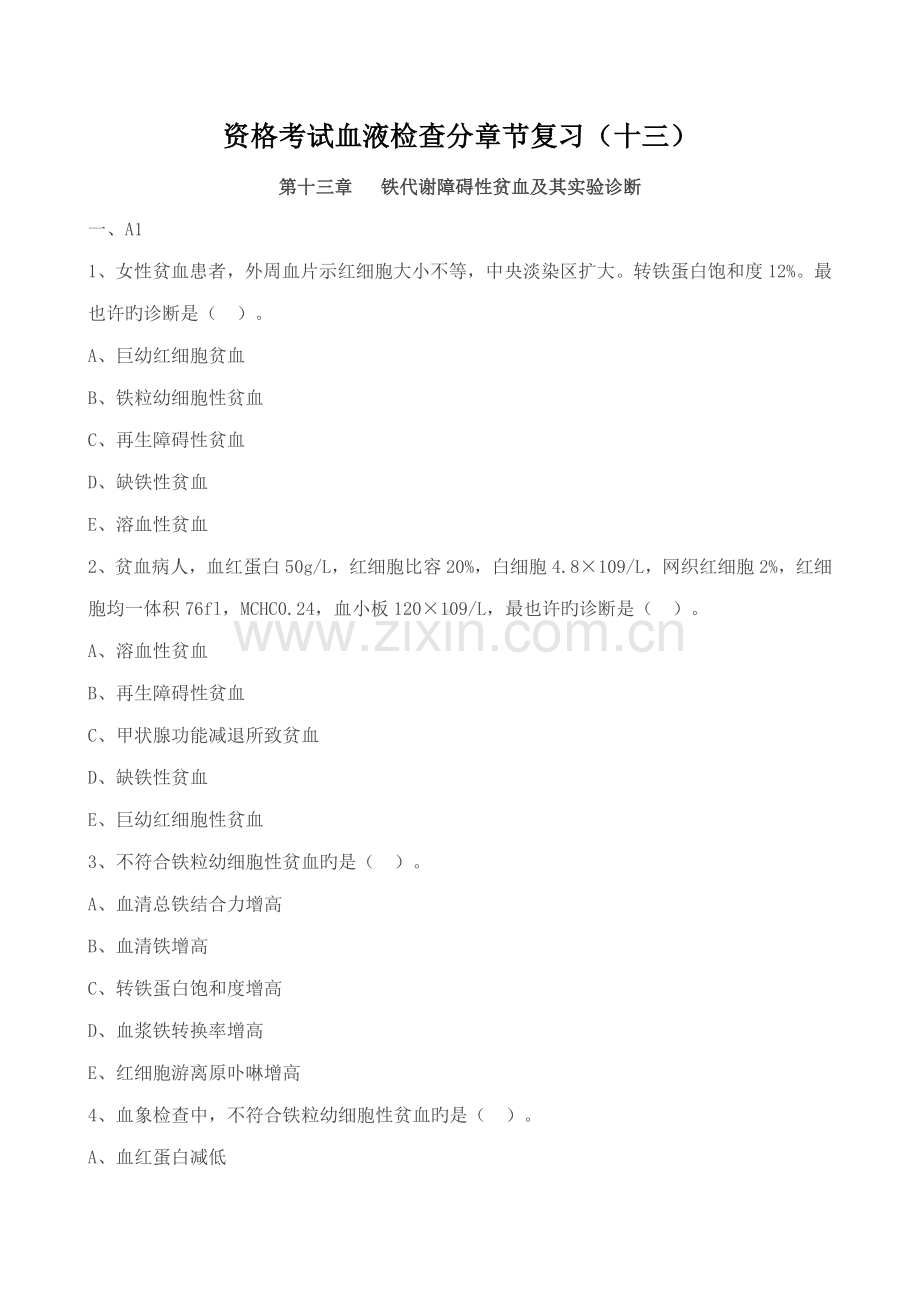 2022年资格考试血液检验分章节复习十三.doc_第1页