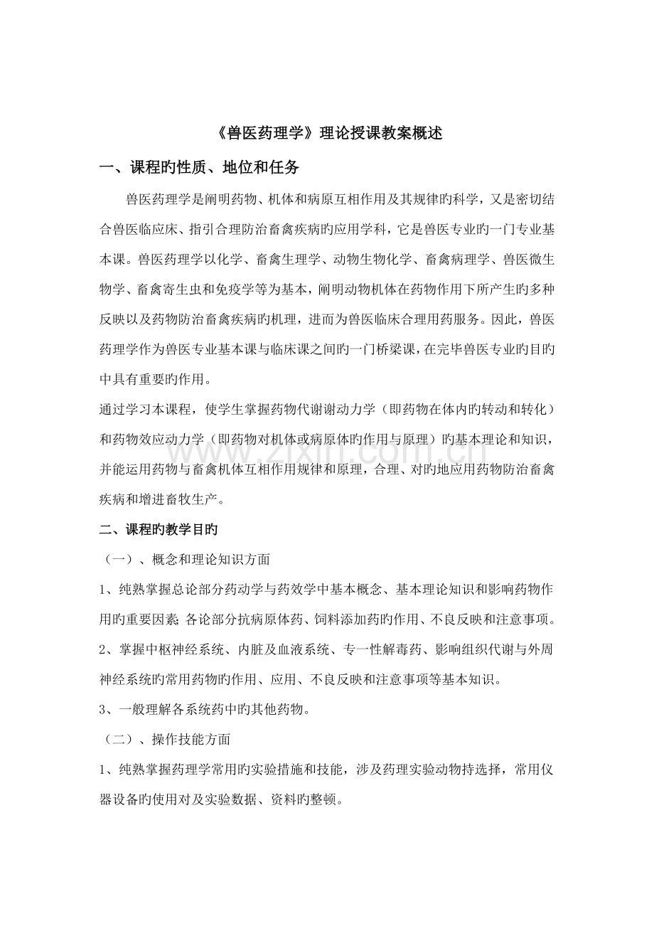 2022年兽医药理学教案.doc_第1页
