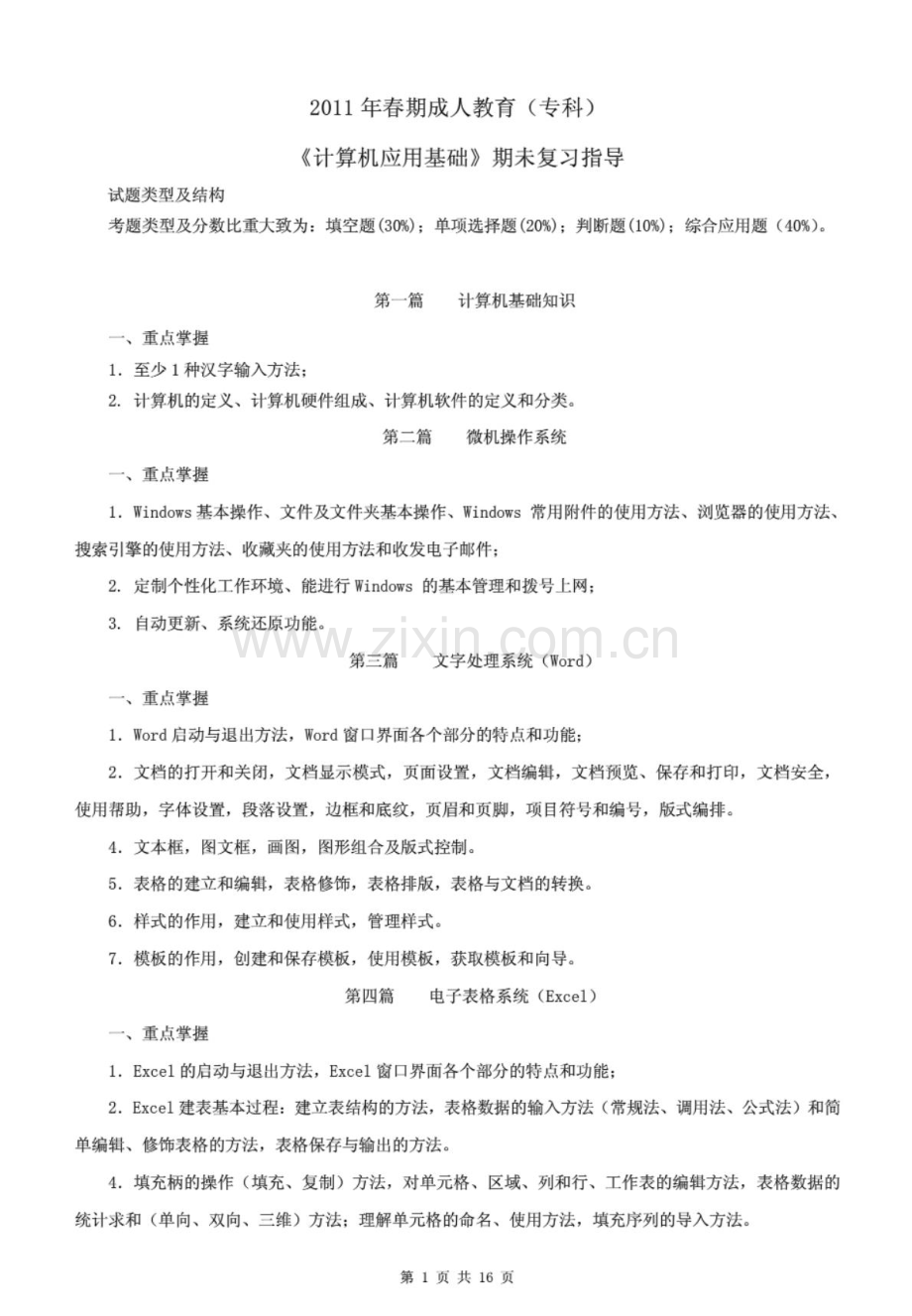 《计算机应用基础》期末复习资料.doc_第1页