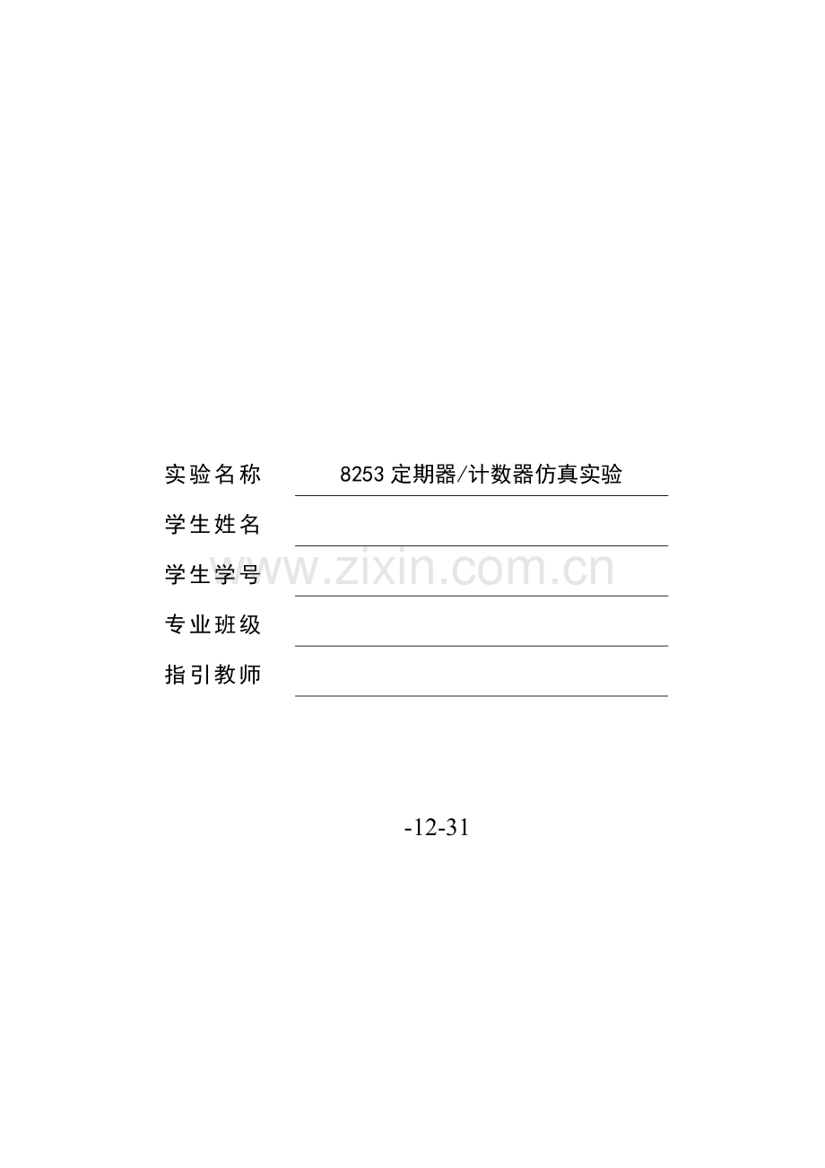 2022年8253定时器、计数器仿真实验报告.doc_第1页