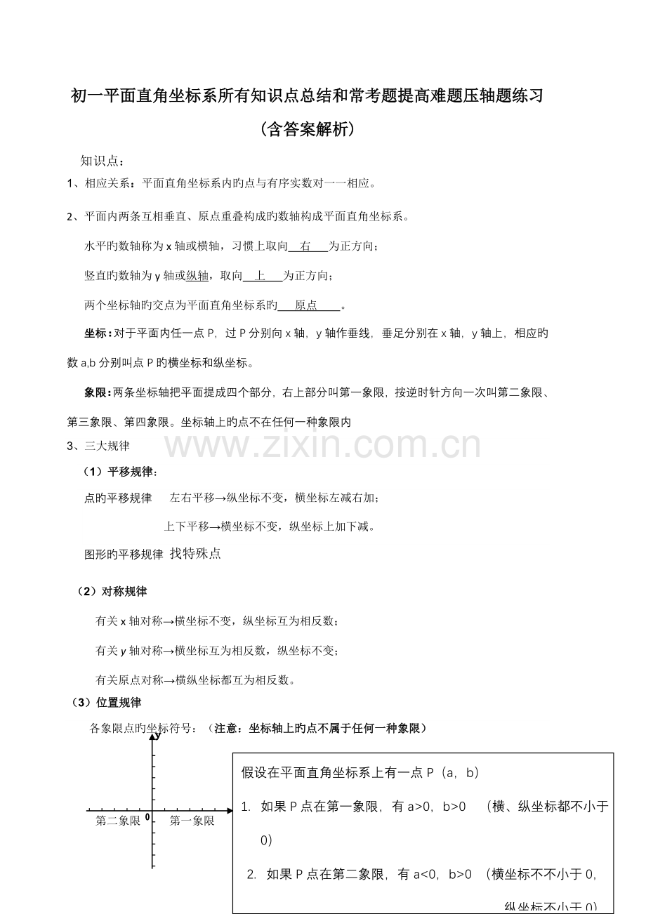 2022年初一平面直角坐标系所有知识点总结和常考题提高难题压轴题练习含答案解析.doc_第1页