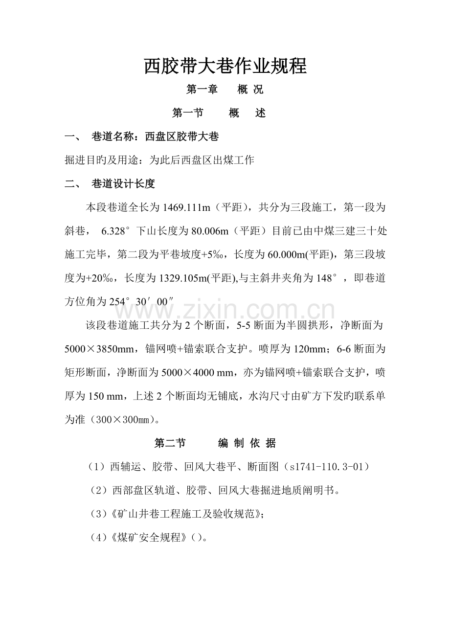 西胶带巷综合施工作业专题规程.doc_第1页