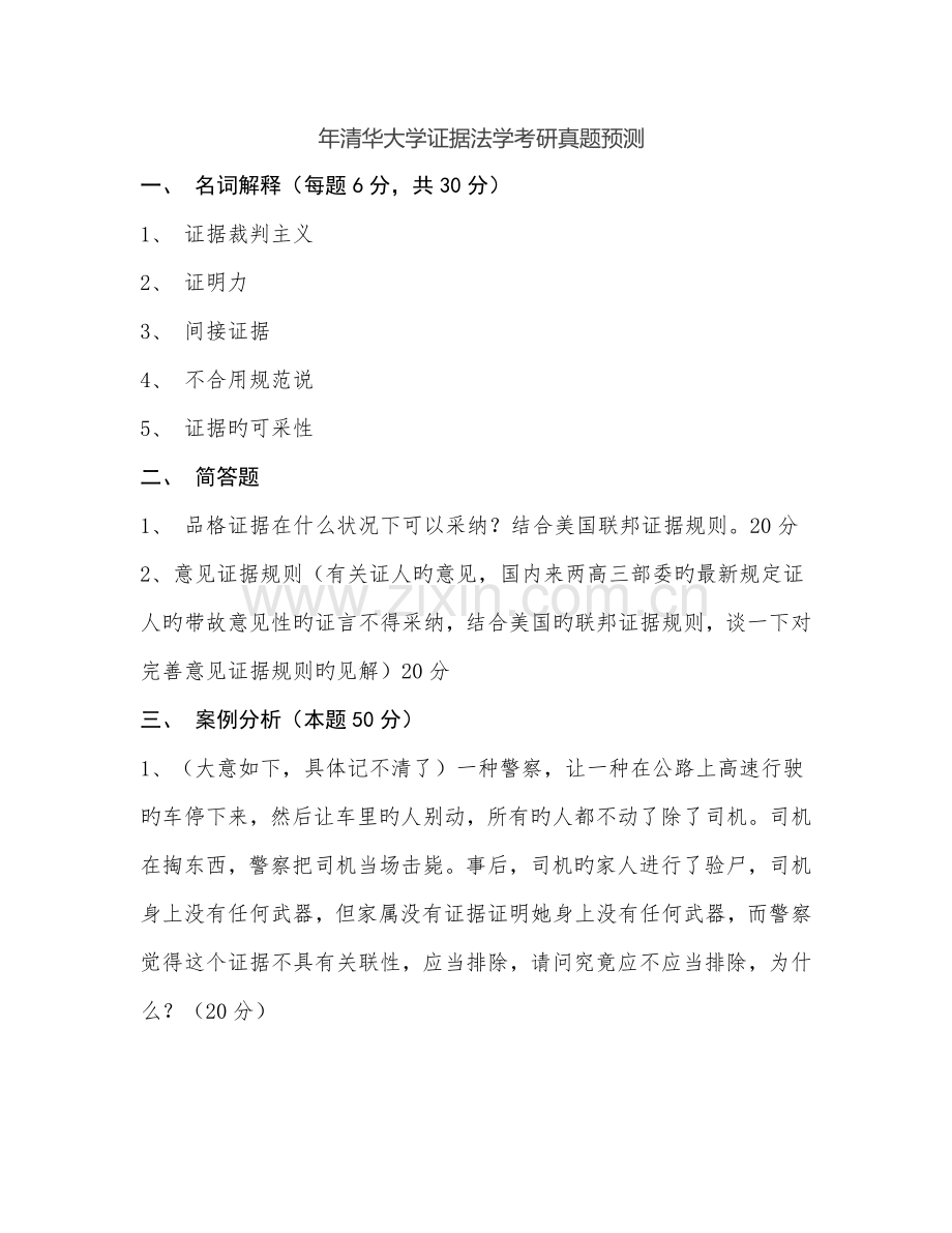 2022年证据法真题.doc_第1页