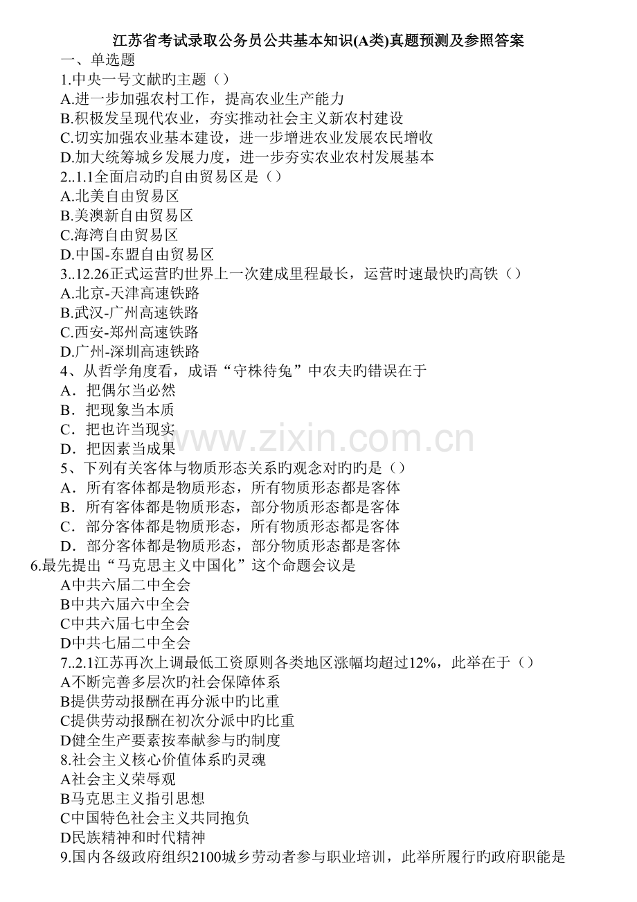 2022年江苏省考试录用公务员公共基础知识A类真题预测及参考答案.doc_第1页