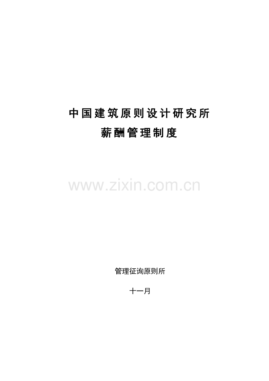 重点标准所薪酬新版制度施样稿.doc_第1页