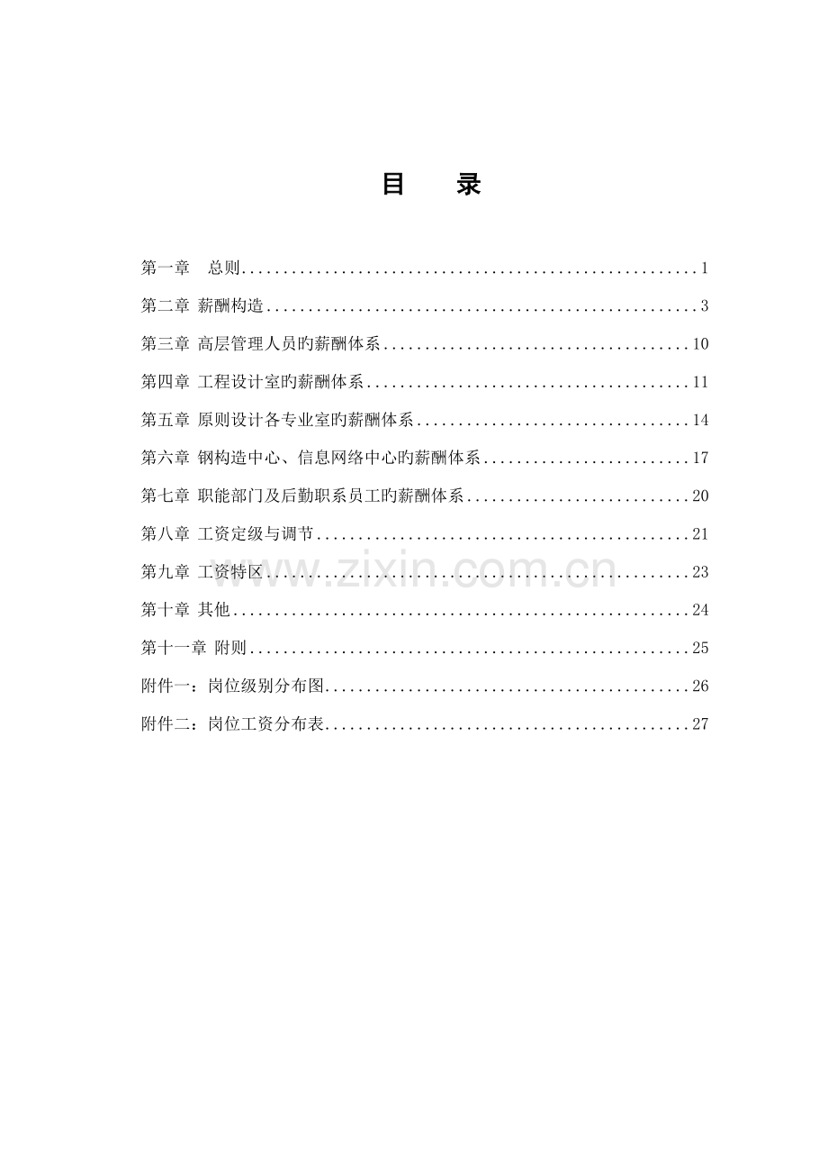 重点标准所薪酬新版制度施样稿.doc_第2页