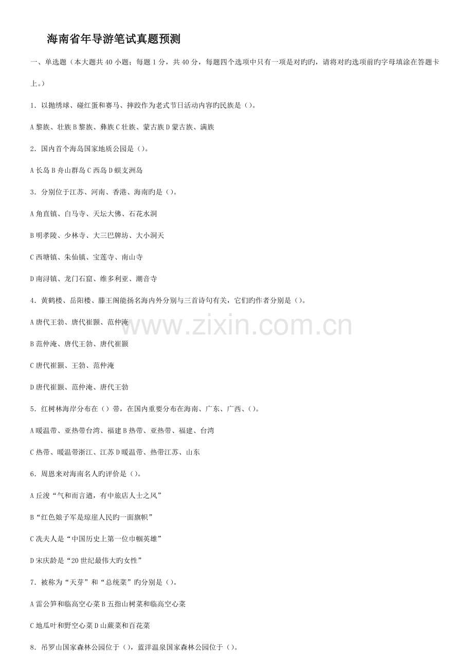 2022年海南省导游笔试真题.doc_第1页