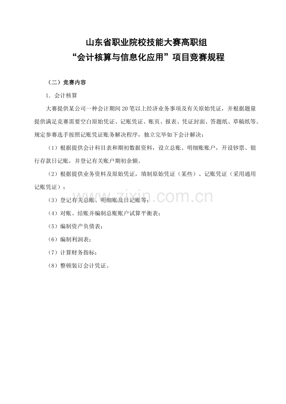 2022年山东省高职组会计核算与信息化应用项目竞赛规程.doc_第1页