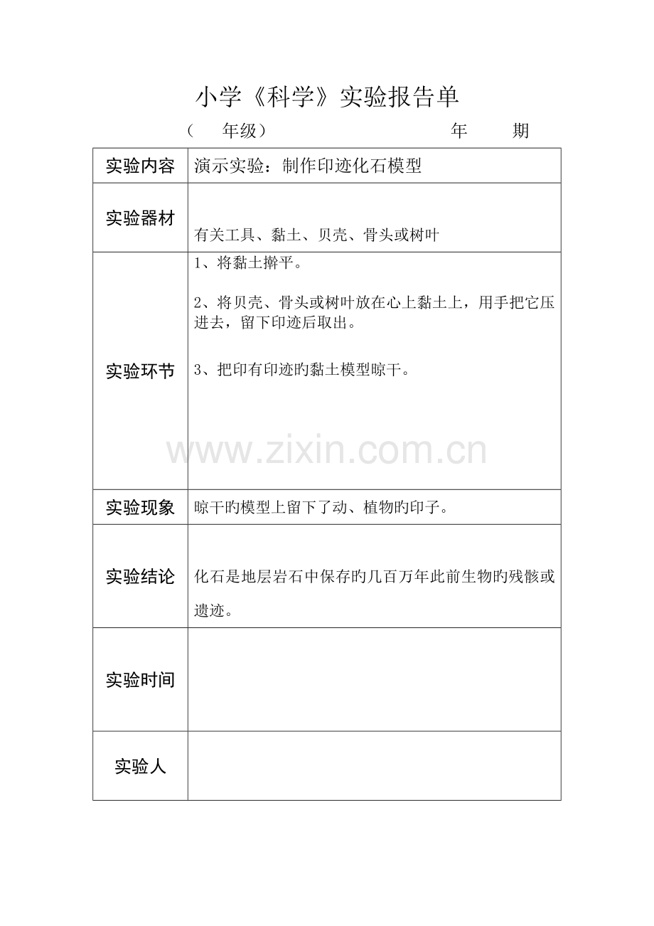 2022年苏教版小学科学实验报告单上六年级.doc_第1页