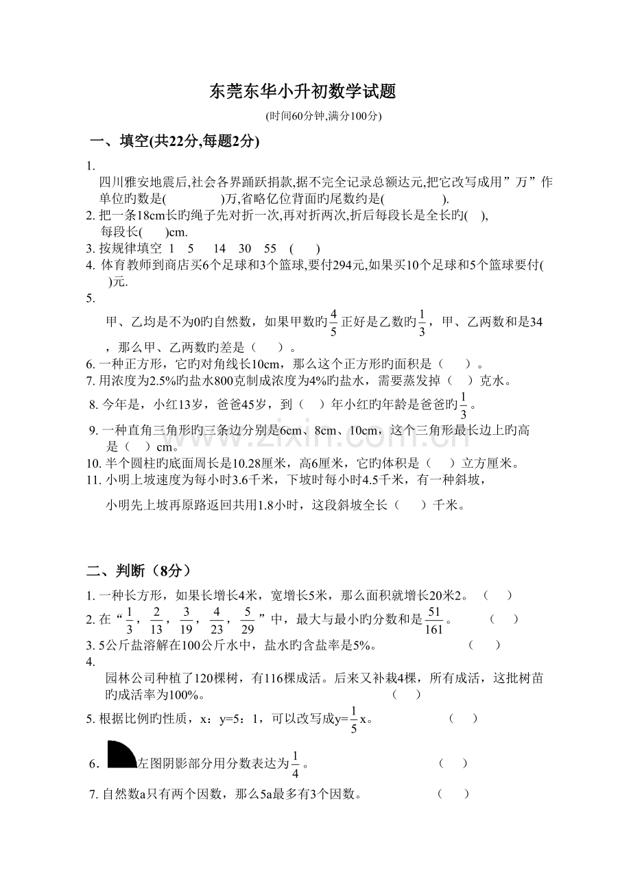 东莞东华小升初数学试卷真题及答案.doc_第1页