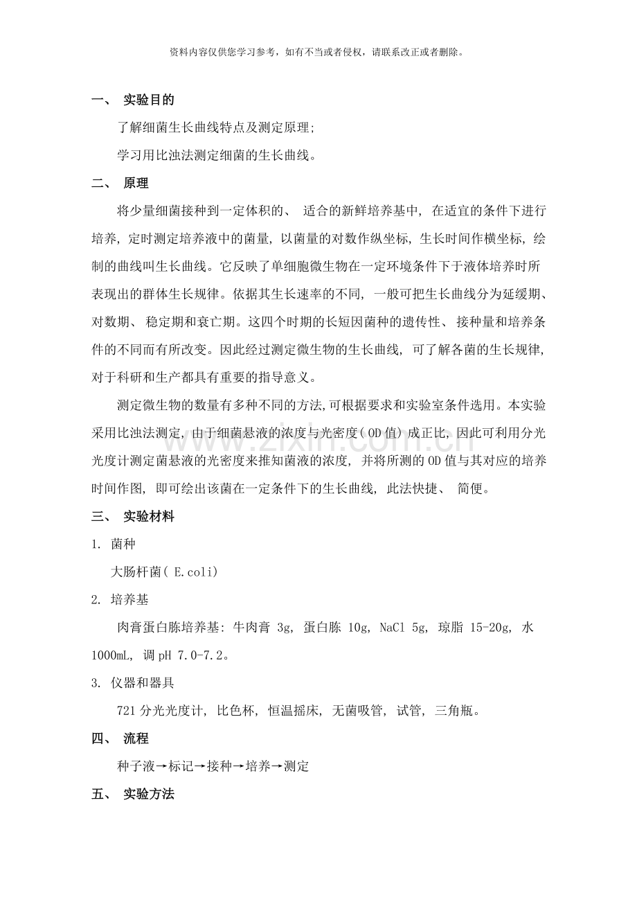 微生物工程实验指导样本.doc_第2页