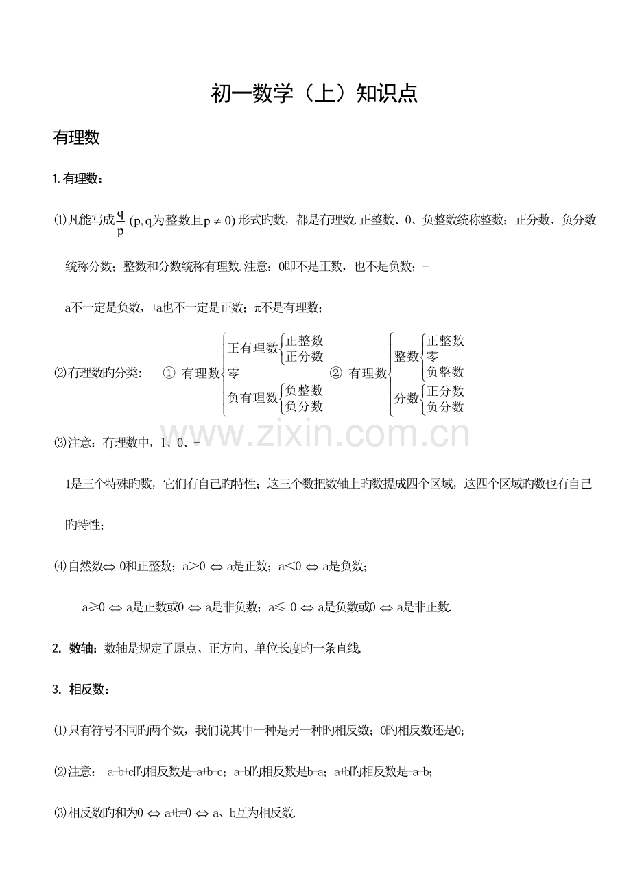 2022年初一数学上册知识点复习大全.doc_第1页