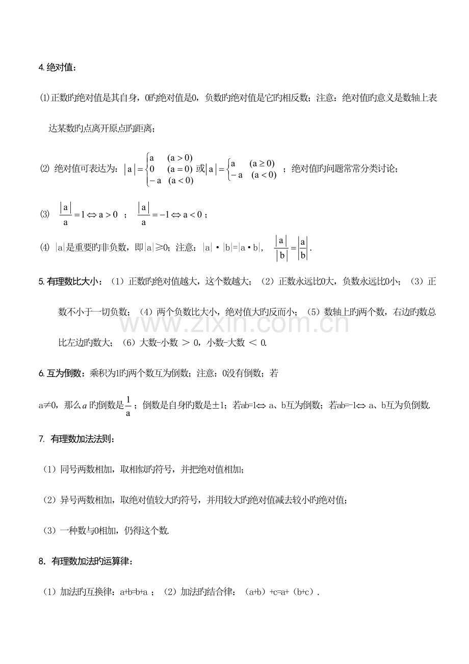 2022年初一数学上册知识点复习大全.doc_第2页