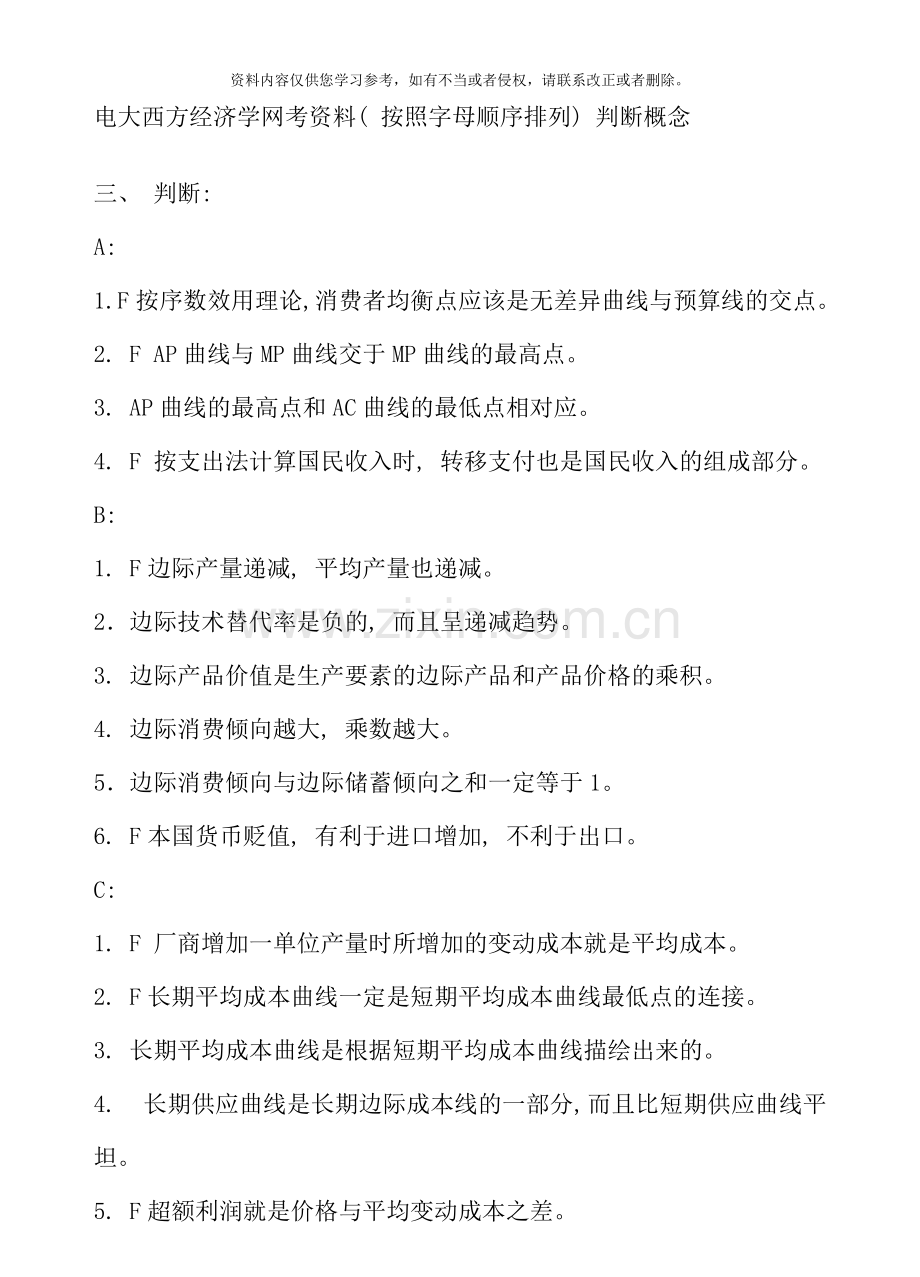 电大西方经济学网考资料按照字母顺序排列判断概念docgzip.doc_第1页