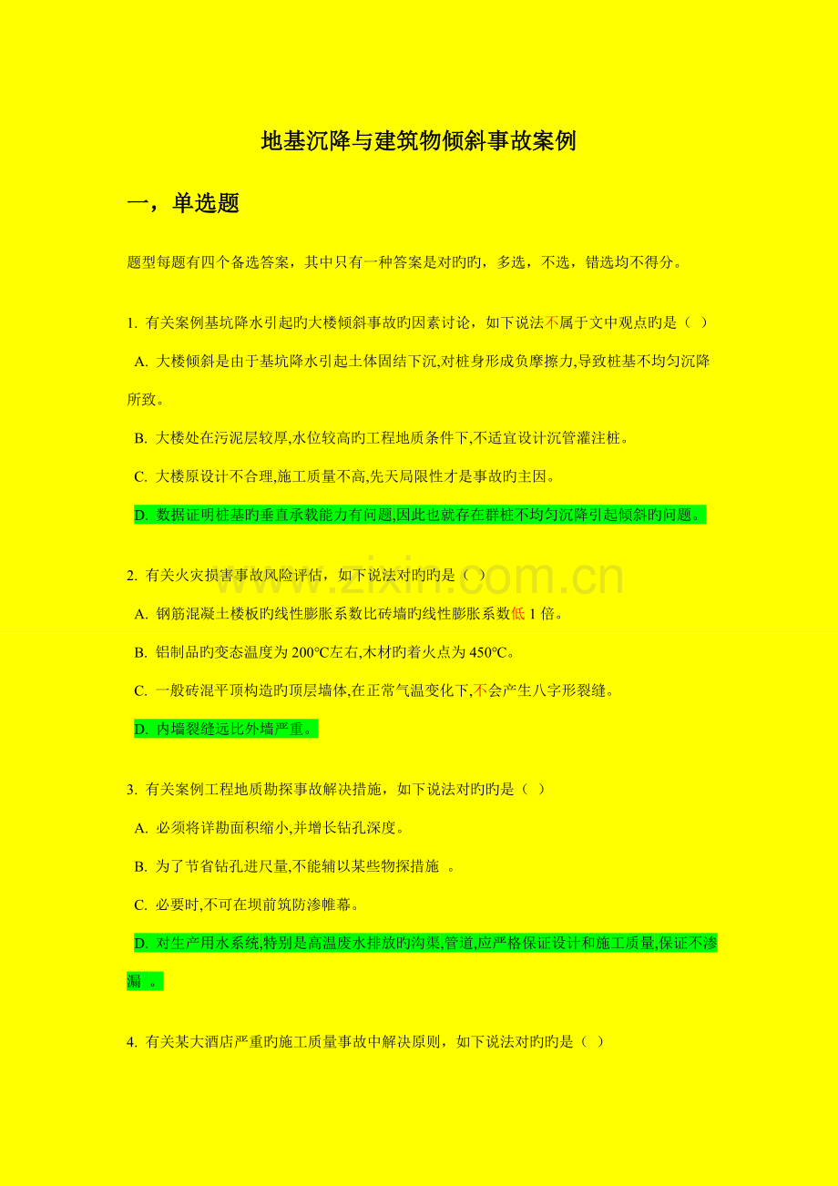 2022年安全教育继续网考试题库.doc_第1页