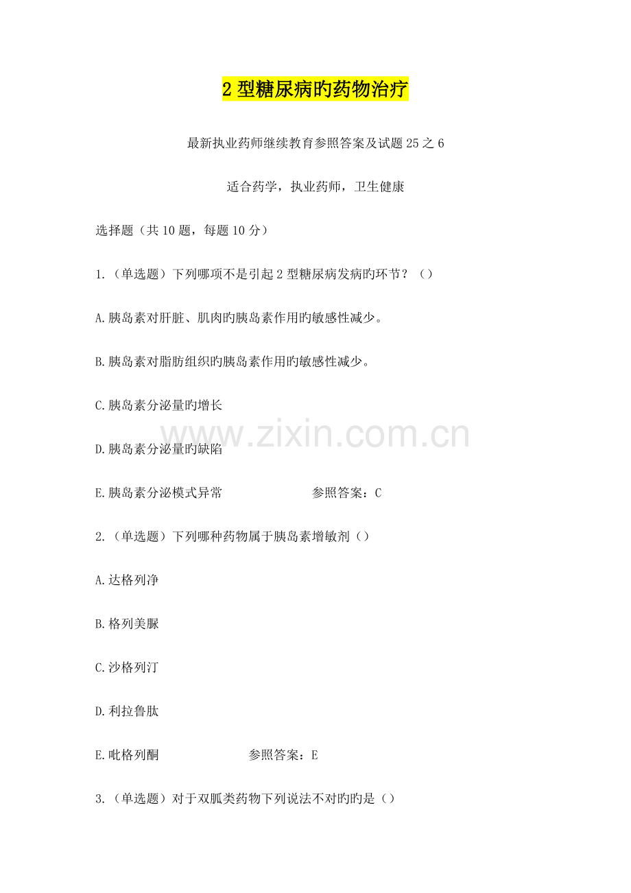 2022年2型糖尿病的药物治疗-执业药师继续教育参考答案及试题.doc_第1页