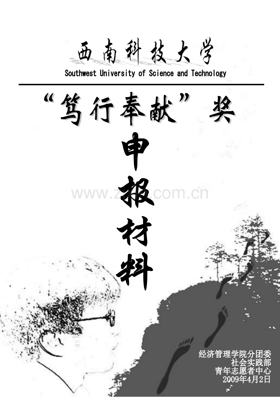 笃行奉献奖申请书样本.doc_第1页