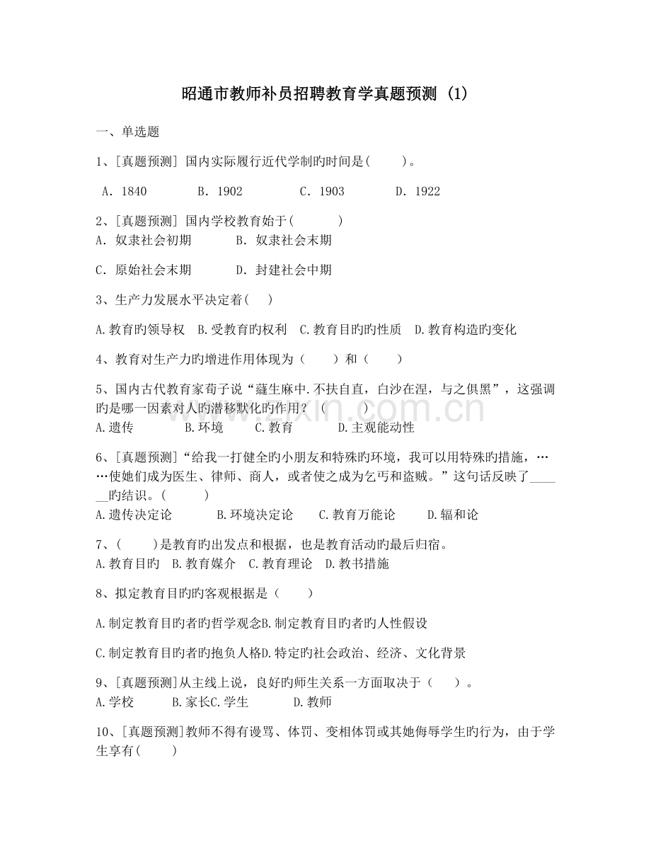 2022年新版昭通市教师补员招聘教育学真题预测.docx_第1页
