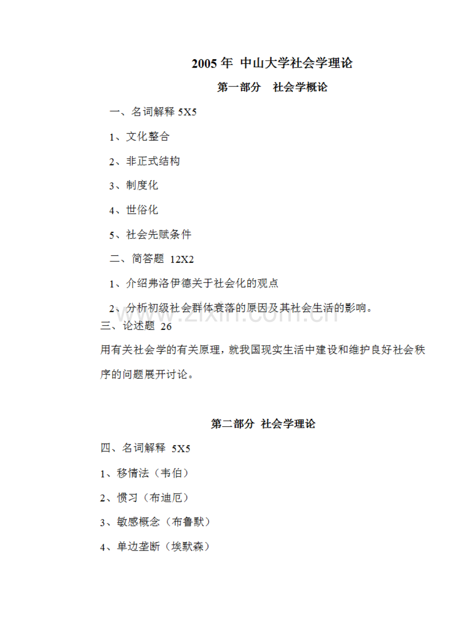 2022年中山大学社会学真题预测.doc_第1页