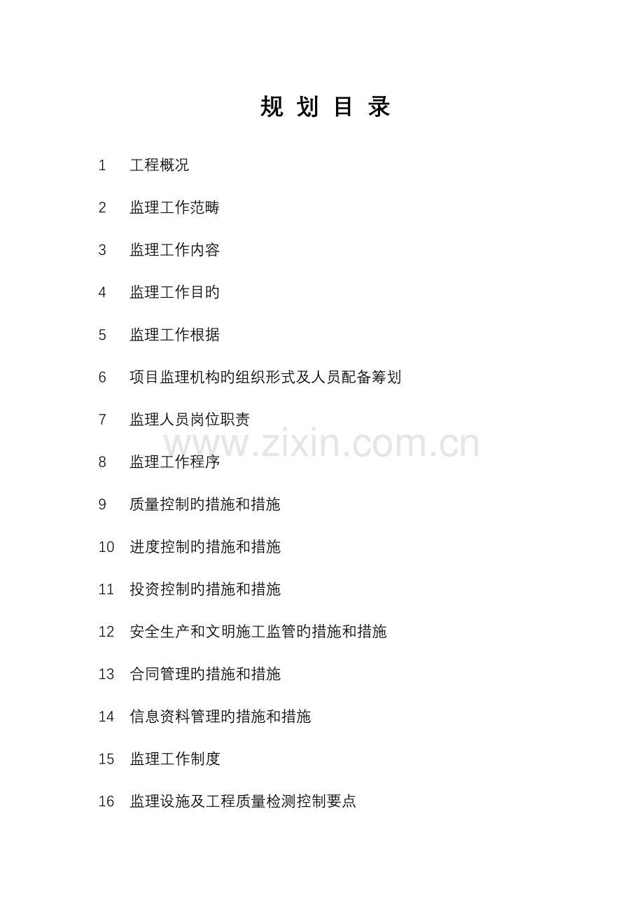 红旗小学教学楼关键工程监理重点规划.doc_第1页