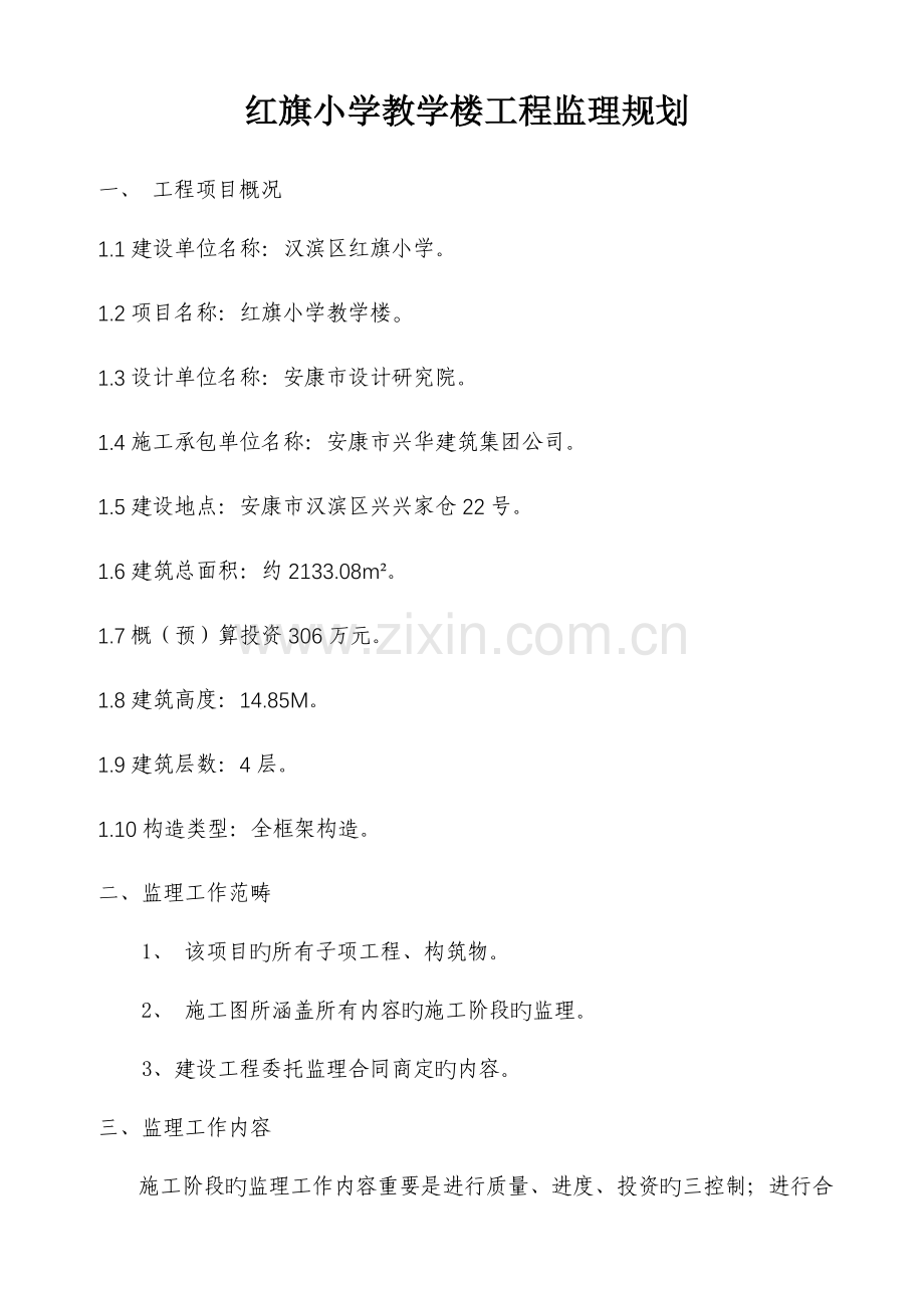 红旗小学教学楼关键工程监理重点规划.doc_第2页