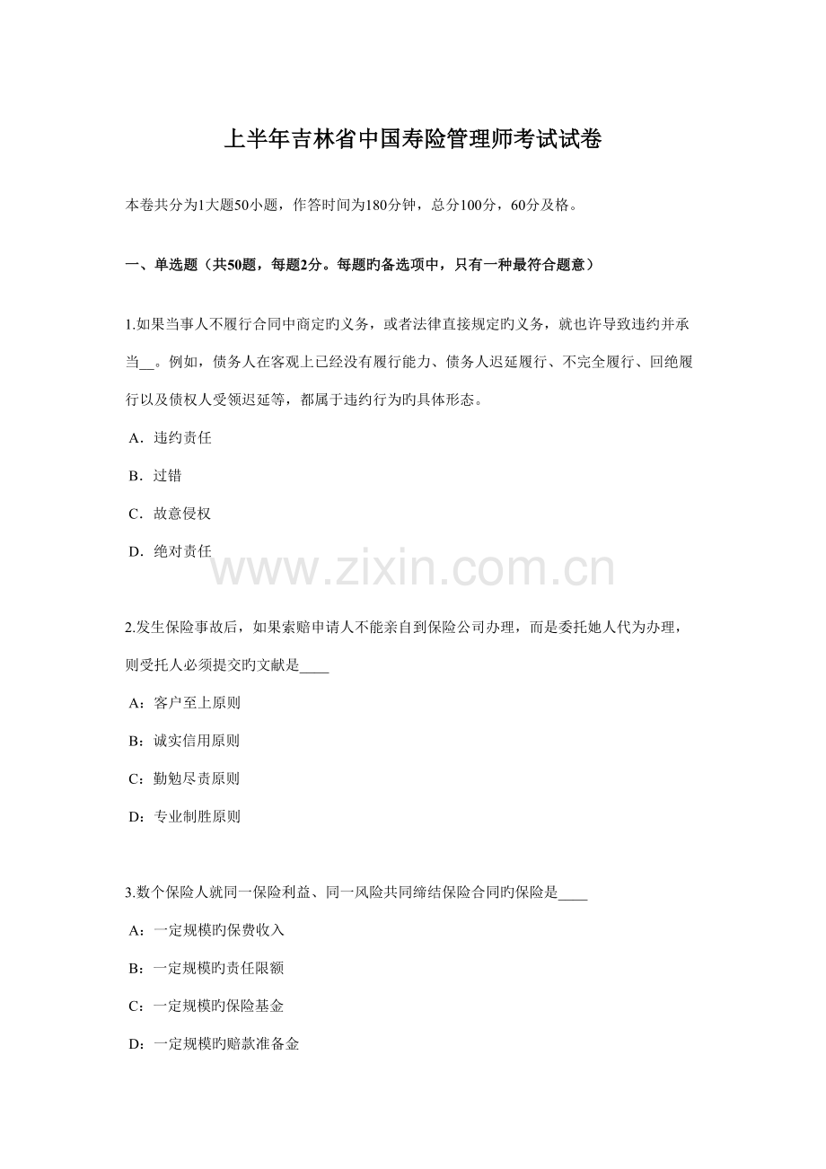 2022年上半年吉林省中国寿险管理师考试试卷.docx_第1页