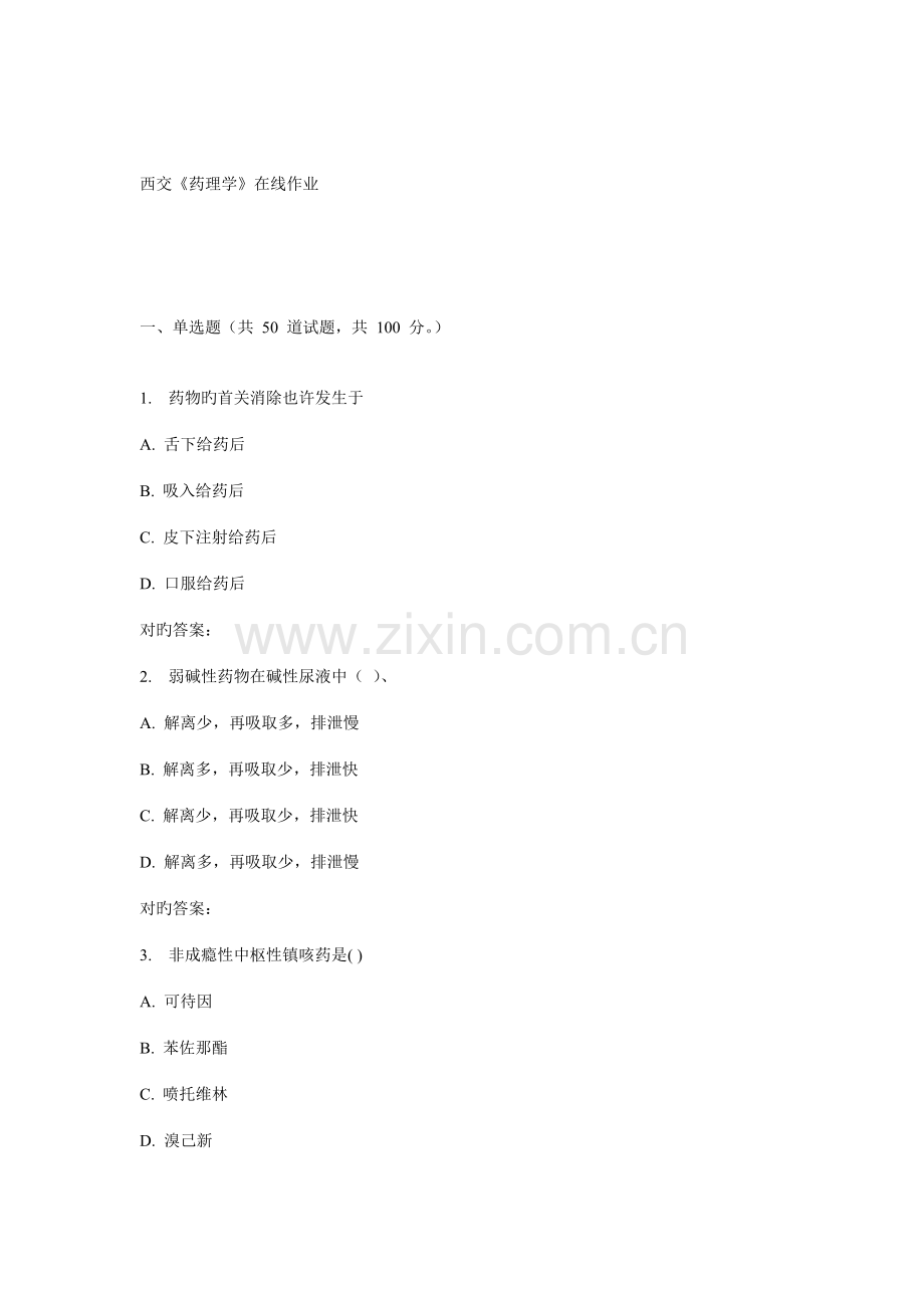 2022年春西交药理学在线作业.doc_第1页