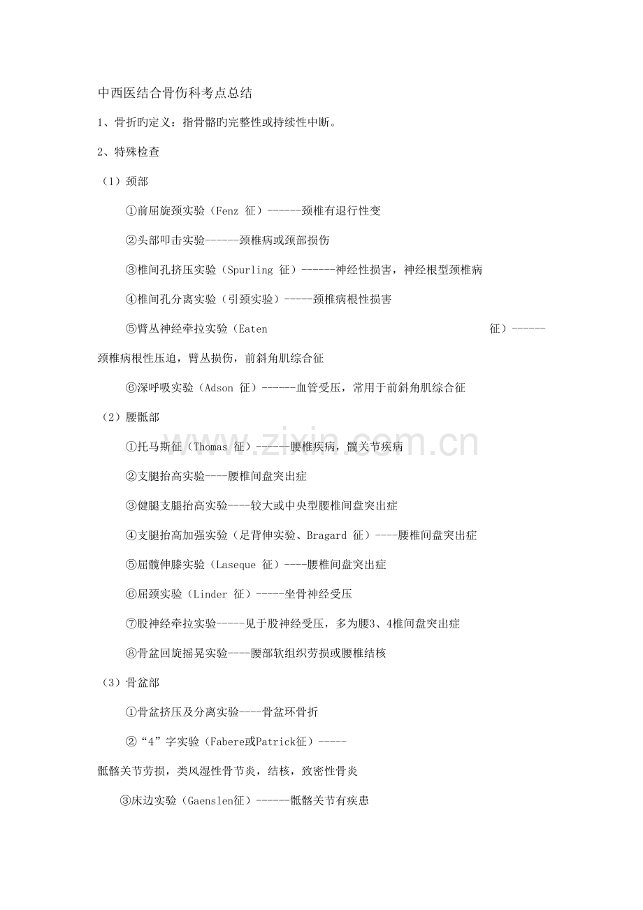 2022年中西医结合骨伤科考点总结.doc_第1页