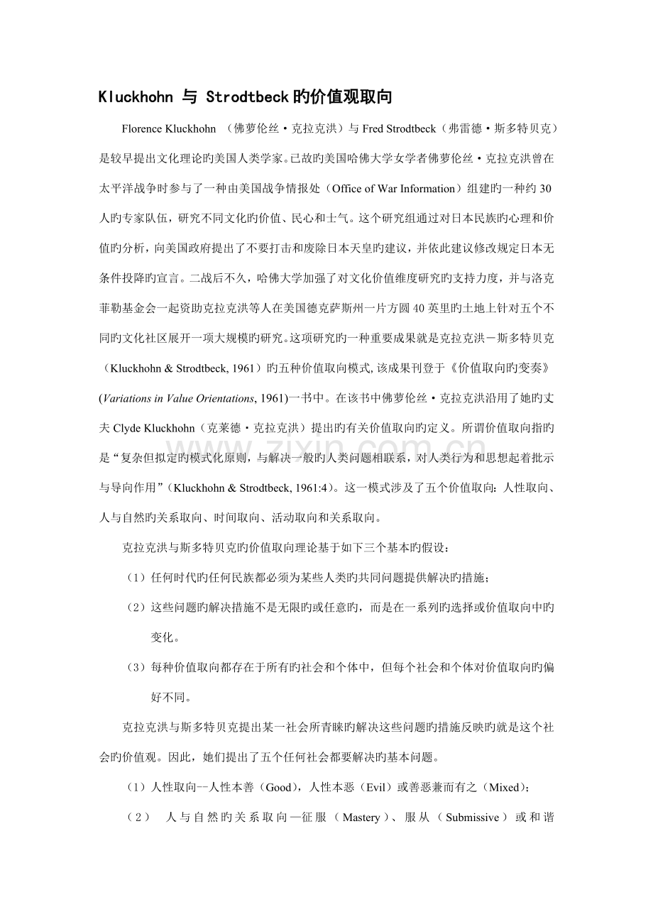 2022年Kluckhohn与Strodtbeck的价值观取向.doc_第1页