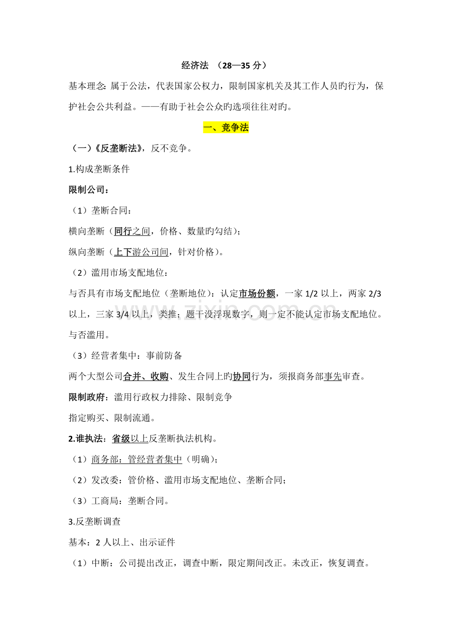 2022年司法考试重点知识点整理.doc_第1页