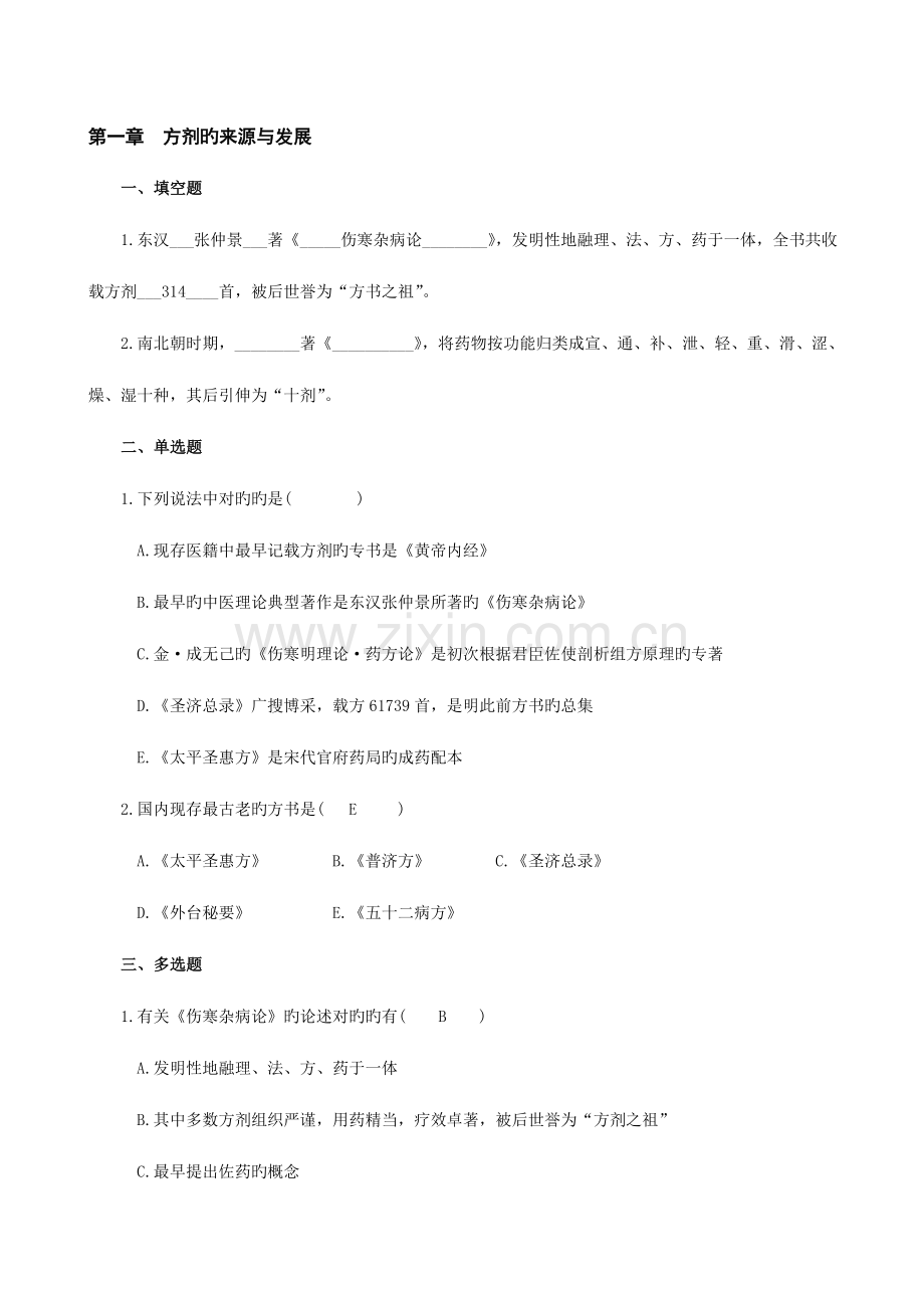 2022年方剂学试题库.doc_第1页