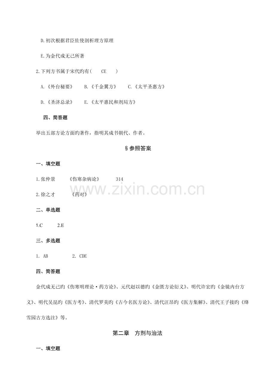 2022年方剂学试题库.doc_第2页