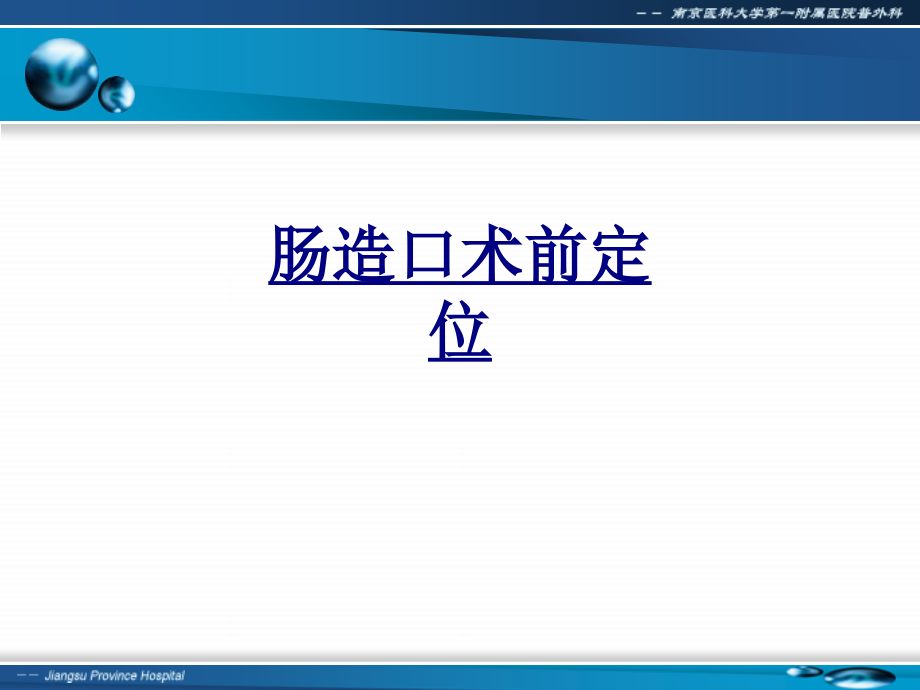 肠造口术前定位.ppt_第1页