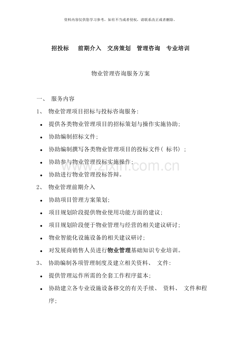 某顾问公司物业管理顾问服务方案样本.doc_第1页