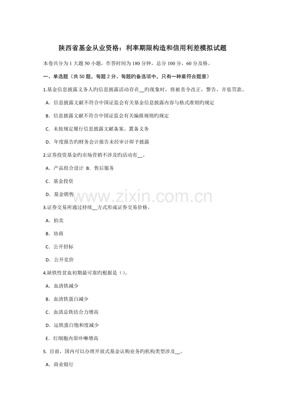 2022年陕西省基金从业资格利率期限结构和信用利差模拟试题.doc_第1页