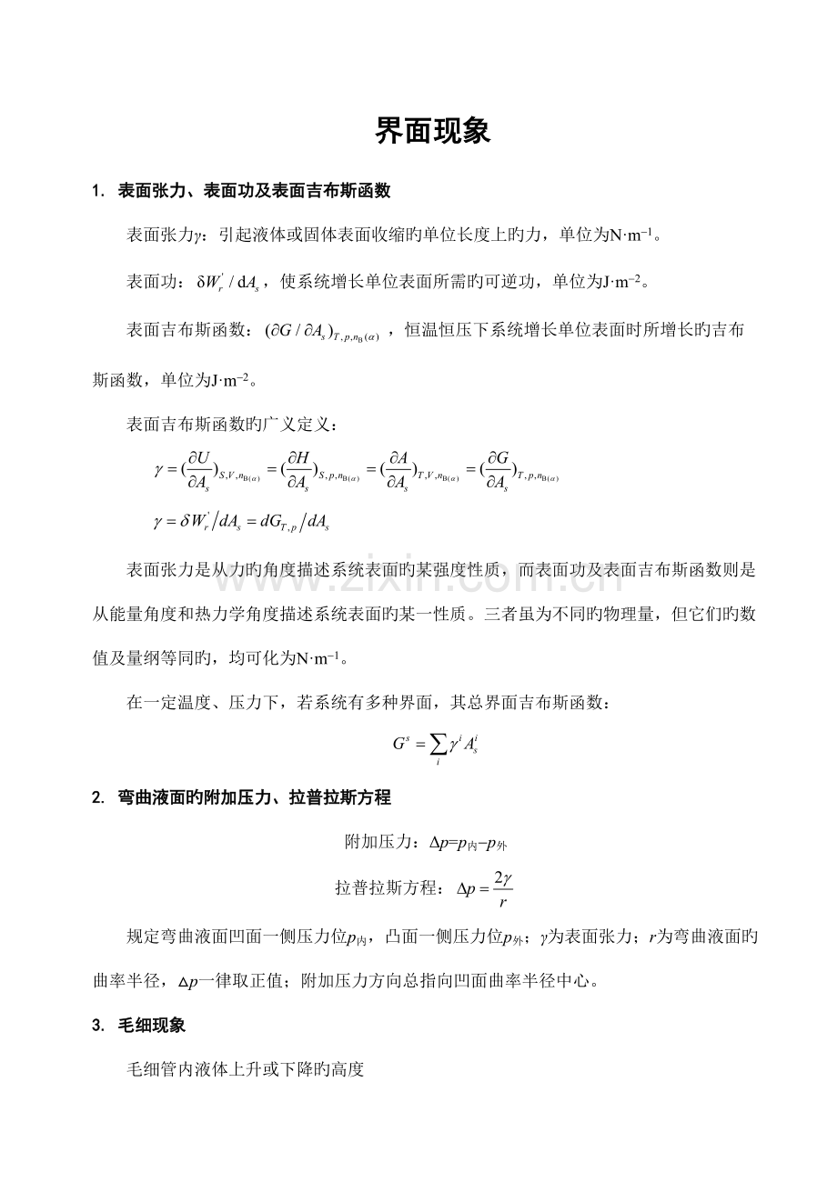 2022年物理化学界面现象知识点.doc_第1页