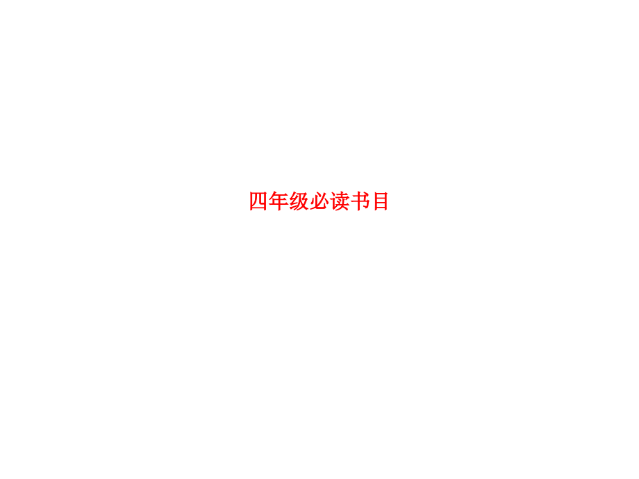 四年级必读书目.ppt_第1页