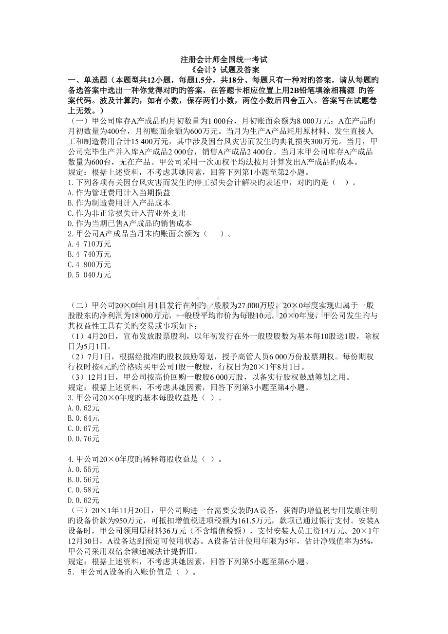 2022年注会会计真题预测-.doc_第1页