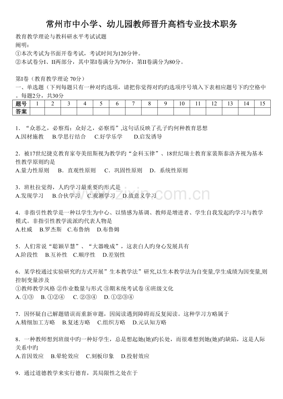 2022年完整答案版常州市中小学教师晋升高级专业技术职务真题预测和全部答案.doc_第1页