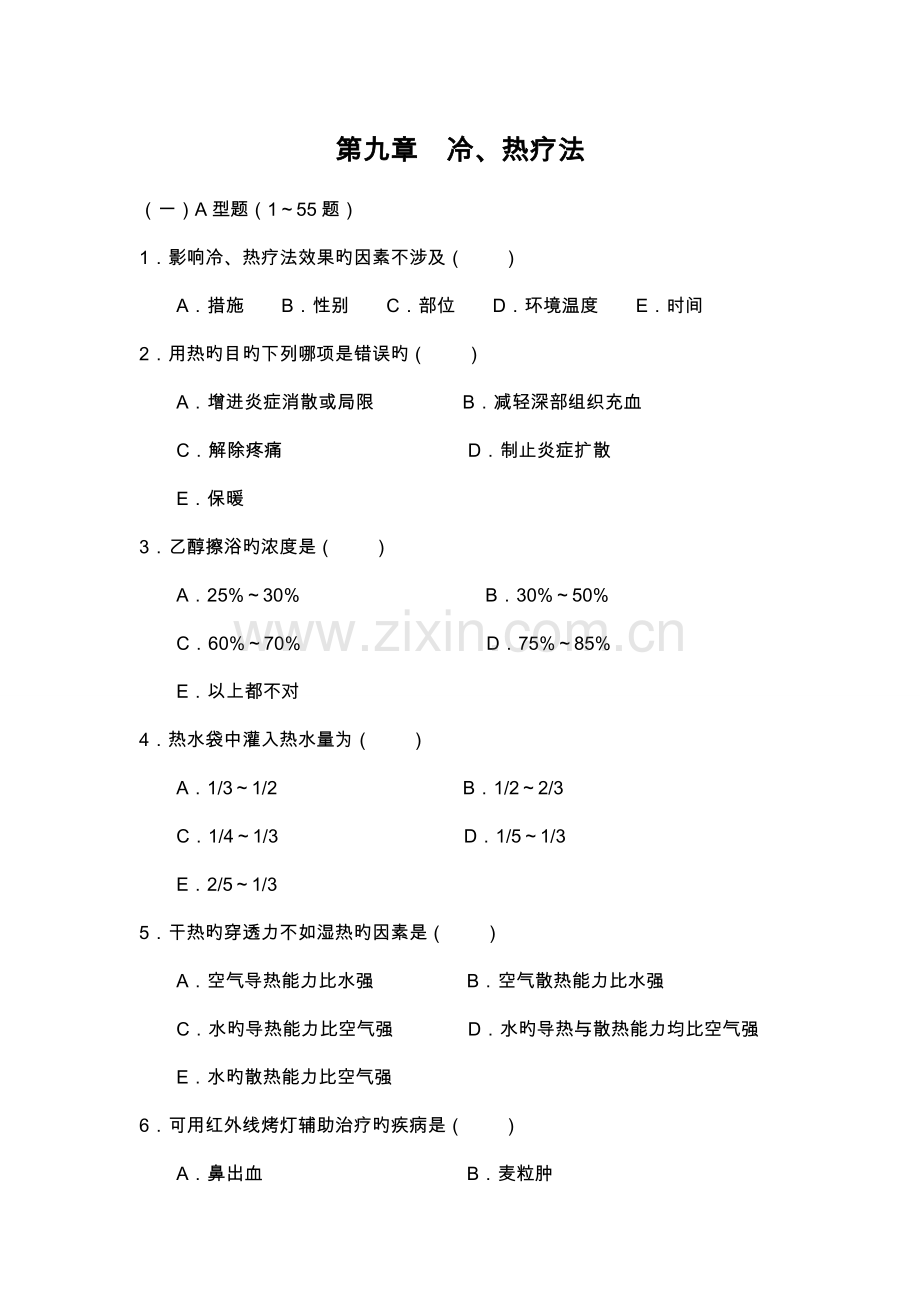 2022年冷热疗法试题库100题.doc_第1页