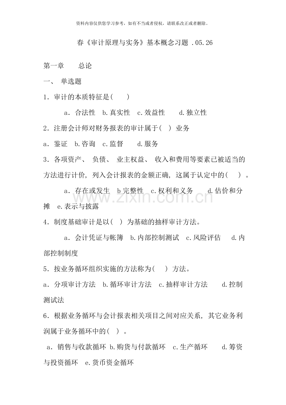 春审计原理与实务基本概念习题.doc_第1页