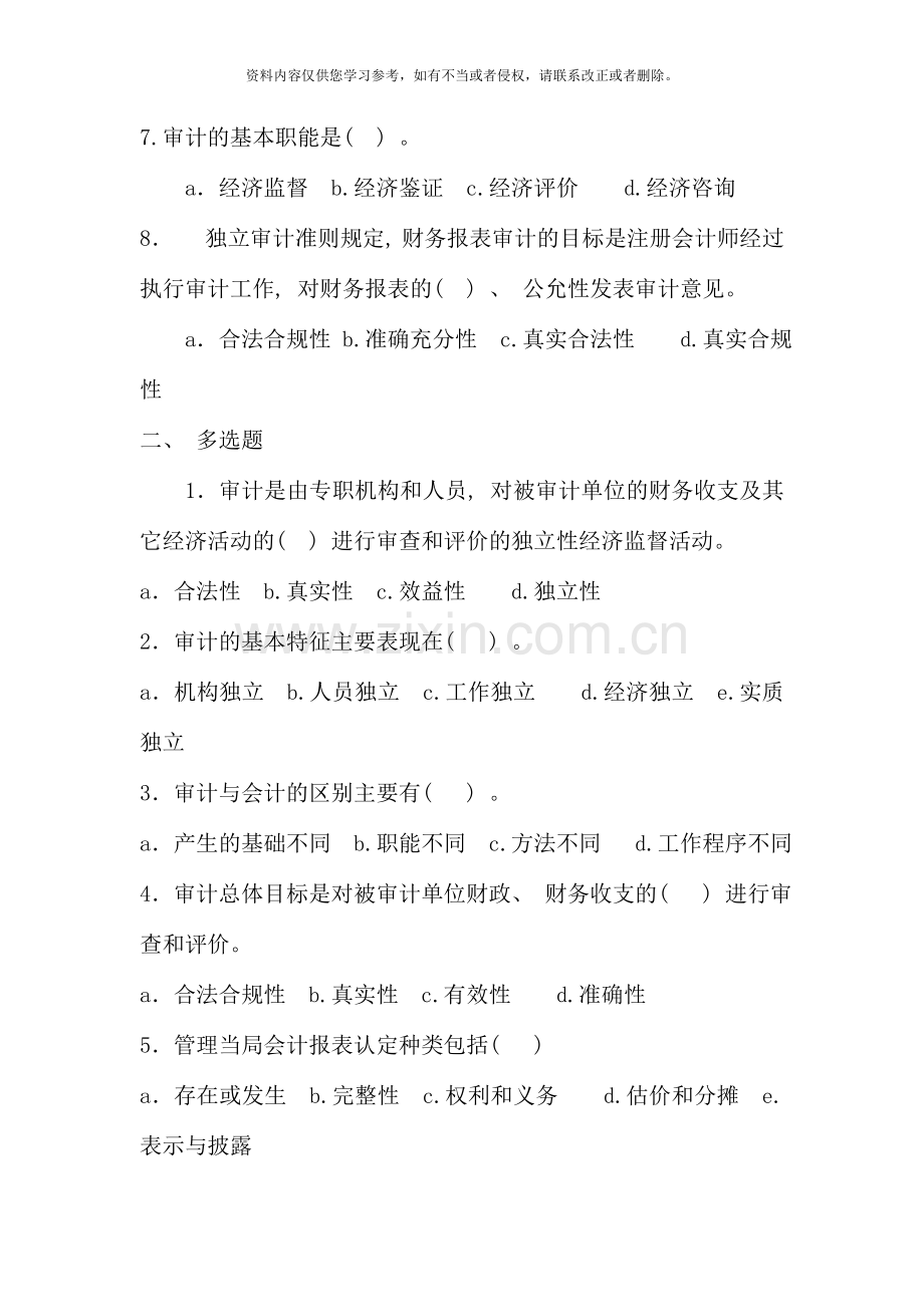 春审计原理与实务基本概念习题.doc_第2页