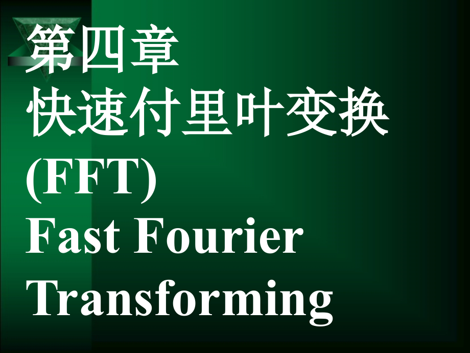 DSPFFT_深入浅出,详细讲解快速傅里叶变换.ppt_第1页