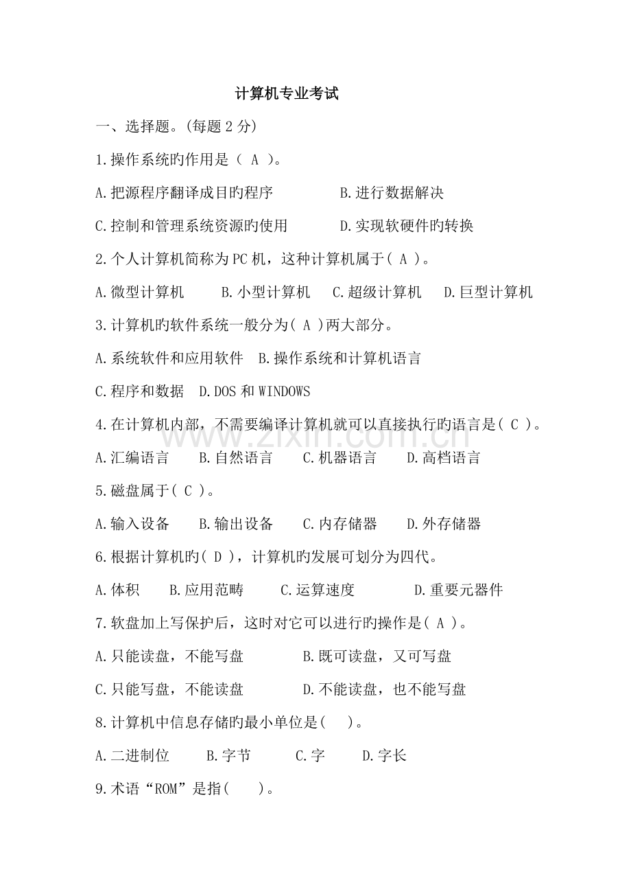 2022年医院信息科转正考试.doc_第1页