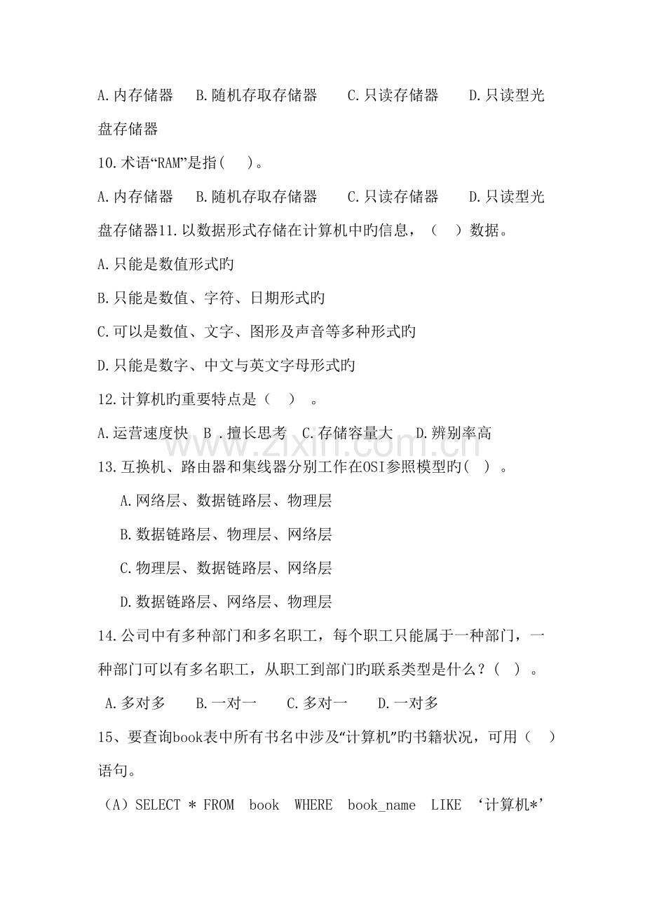 2022年医院信息科转正考试.doc_第2页