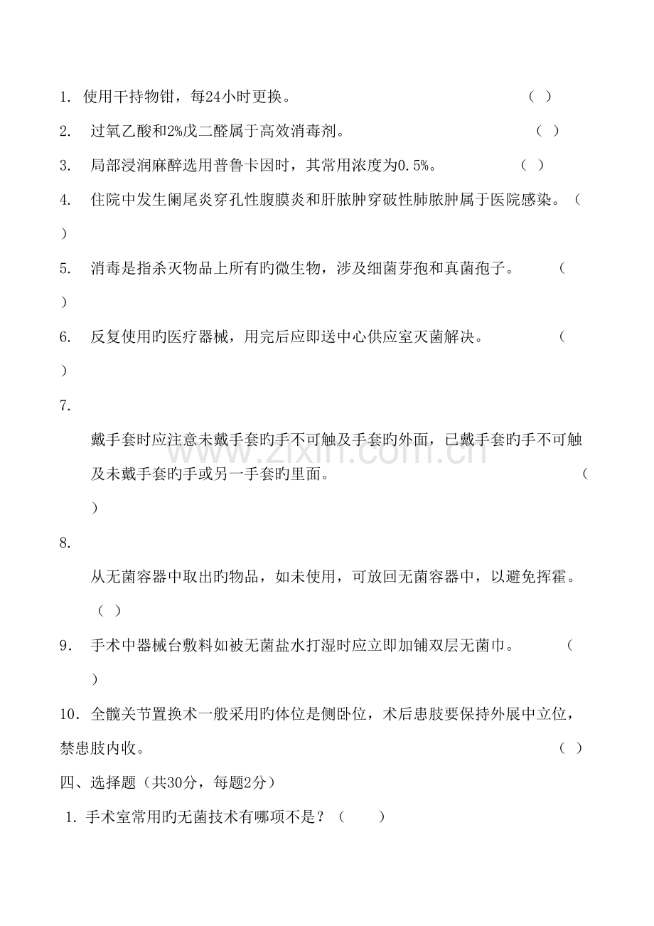2022年手术室理论考试试题.doc_第2页